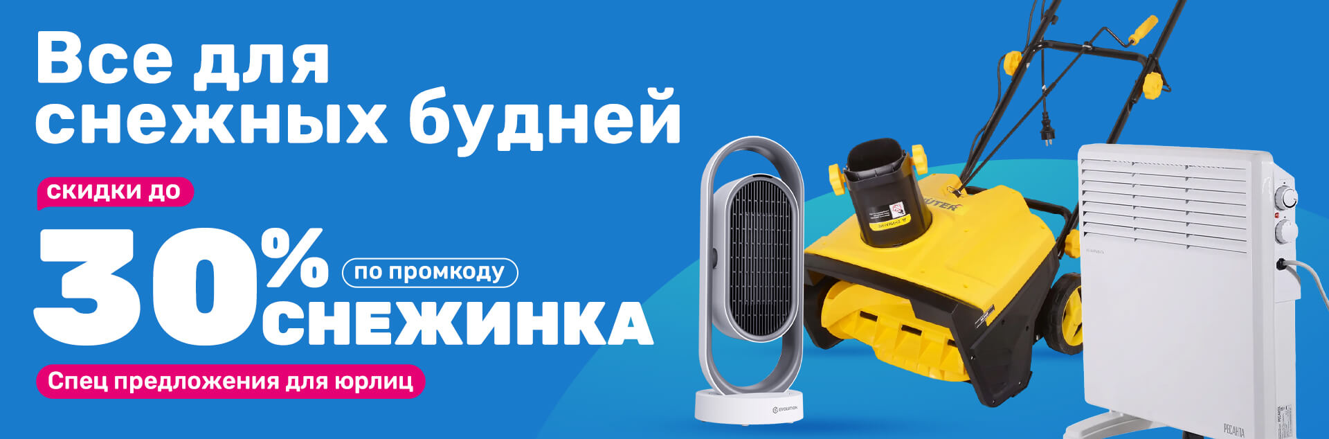 Товары для уборки снега и обогревательное оборудование для офиса, склада